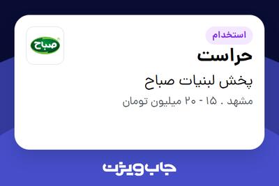 استخدام حراست - آقا در پخش لبنیات صباح