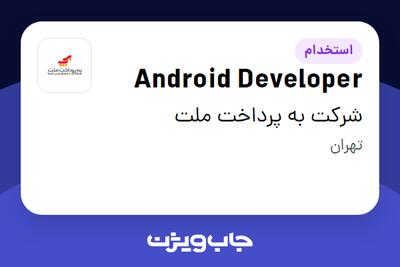 استخدام Android Developer در شرکت به پرداخت ملت