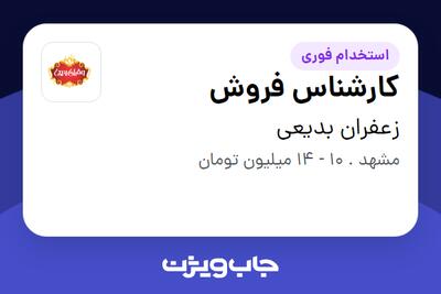 استخدام کارشناس فروش - خانم در زعفران بدیعی