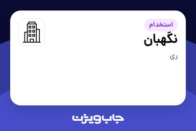 استخدام نگهبان - آقا در سازمانی فعال در حوزه ساختمان / مصالح و تجهیزات ساختمانی