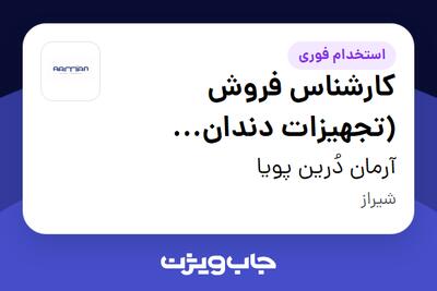 استخدام کارشناس فروش (تجهیزات دندان پزشکی) در آرمان دُرین پویا