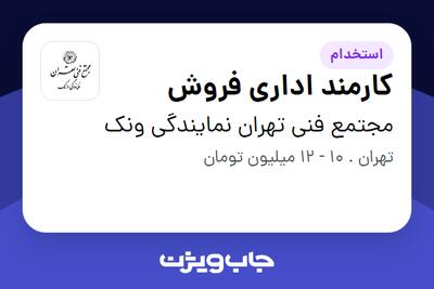 استخدام کارمند اداری فروش در مجتمع فنی تهران نمایندگی ونک