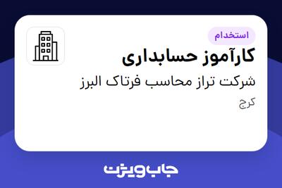 استخدام کارآموز حسابداری - خانم در شرکت تراز محاسب فرتاک البرز