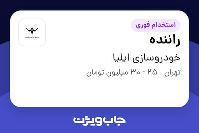 استخدام راننده - آقا در خودروسازی ایلیا