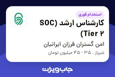 استخدام کارشناس ارشد (SOC Tier 2) در امن گستران فرزان ایرانیان