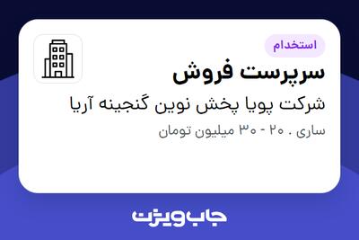 استخدام سرپرست فروش - آقا در شرکت پویا پخش نوین گنجینه آریا