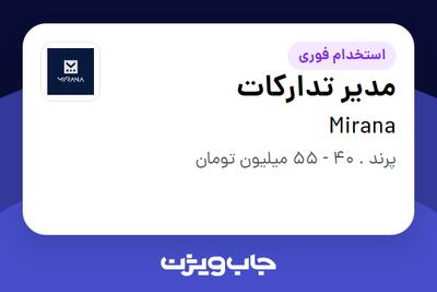 استخدام مدیر تدارکات در Mirana