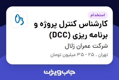 استخدام کارشناس کنترل پروژه و برنامه ریزی (DCC) در شرکت عمران زلال