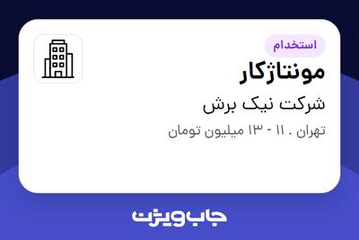 استخدام مونتاژکار - خانم در شرکت نیک برش