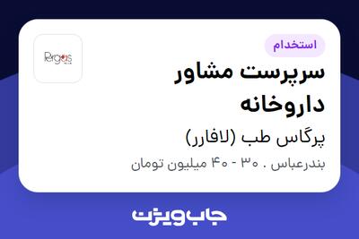 استخدام سرپرست مشاور داروخانه - خانم در پرگاس طب (لافارر)