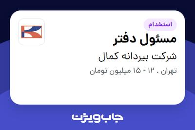 استخدام مسئول دفتر - آقا در شرکت بیردانه کمال