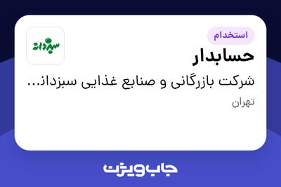 استخدام حسابدار در شرکت بازرگانی و صنابع غذایی سبزدانه هرمزان