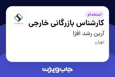 استخدام کارشناس بازرگانی خارجی در آرین رشد افزا