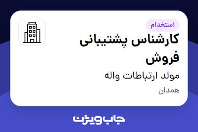 استخدام کارشناس پشتیبانی فروش - خانم در مولد ارتباطات واله