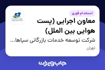 استخدام معاون اجرایی (پست هوایی بین الملل) - آقا در شرکت توسعه خدمات بازرگانی سپاهان همراه