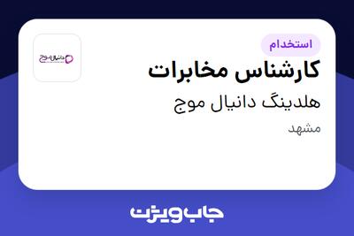 استخدام کارشناس مخابرات - آقا در هلدینگ دانیال موج