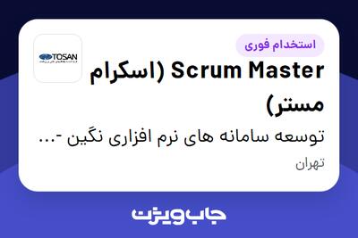 استخدام Scrum Master (اسکرام مستر) در توسعه سامانه های نرم افزاری نگین - توسن