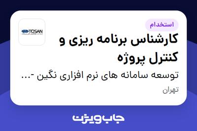 استخدام کارشناس برنامه ریزی و کنترل پروژه در توسعه سامانه های نرم افزاری نگین - توسن