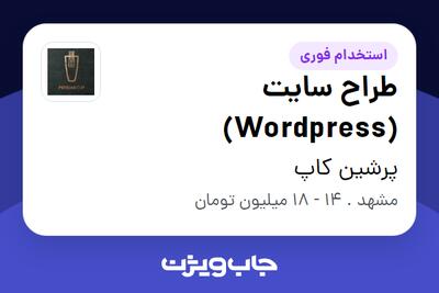 استخدام طراح سایت (Wordpress) در پرشین کاپ