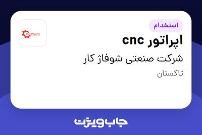 استخدام اپراتور cnc - آقا در شرکت صنعتی شوفاژ کار