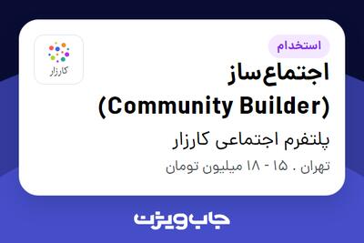 استخدام اجتماع‌ساز (Community Builder) در پلتفرم اجتماعی کارزار