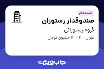 استخدام صندوقدار رستوران - خانم در گروه رستورانی