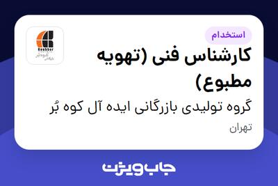 استخدام کارشناس فنی (تهویه مطبوع) در گروه تولیدی بازرگانی ایده آل کوه بُر