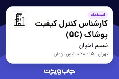 استخدام کارشناس کنترل کیفیت پوشاک (QC) در نسیم اخوان