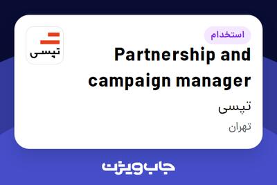 استخدام Partnership and campaign manager در تپسی