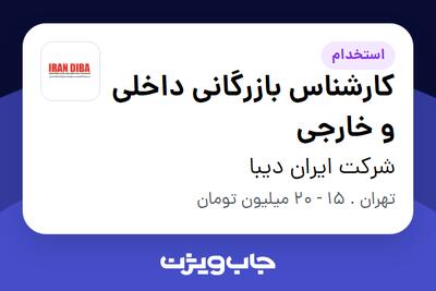 استخدام کارشناس بازرگانی داخلی و خارجی در شرکت ایران دیبا