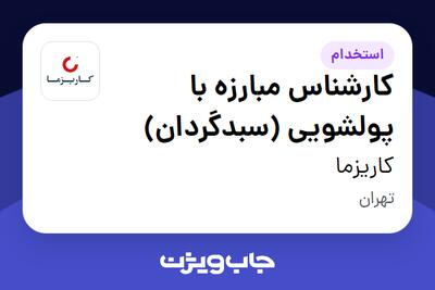 استخدام کارشناس مبارزه با پولشویی (سبدگردان) در کاریزما