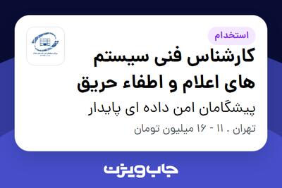 استخدام کارشناس فنی سیستم های اعلام و اطفاء حریق - آقا در پیشگامان امن داده ای پایدار