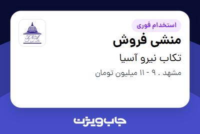 استخدام منشی فروش - خانم در تکاب نیرو آسیا