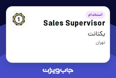 استخدام Sales Supervisor در یکتانت