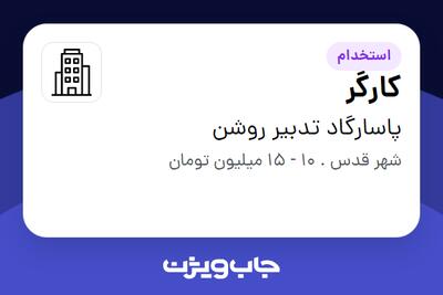 استخدام کارگر - آقا در پاسارگاد تدبیر روشن