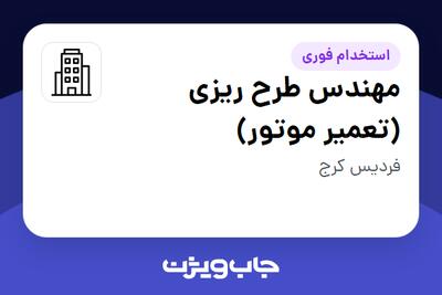 استخدام مهندس طرح ریزی (تعمیر موتور) در سازمانی فعال در حوزه خطوط هوایی / هوانوردی