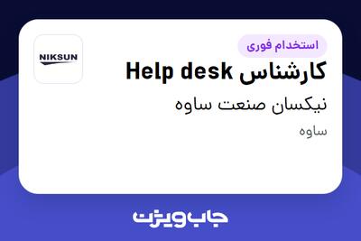 استخدام کارشناس Help desk در نیکسان صنعت ساوه