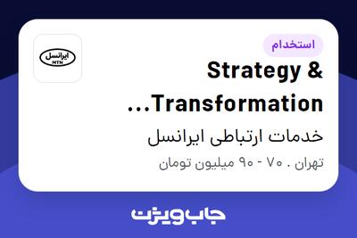 استخدام Strategy   Transformation Planning Manager در خدمات ارتباطی ایرانسل