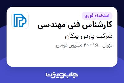 استخدام کارشناس فنی مهندسی در شرکت پارس پنگان