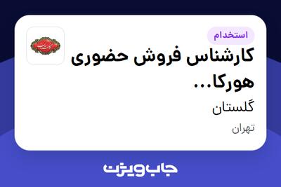 استخدام کارشناس فروش حضوری هورکا (کافه،رستوران،هتل) در گلستان