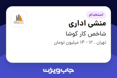 استخدام منشی اداری - خانم در شاخص کار کوشا