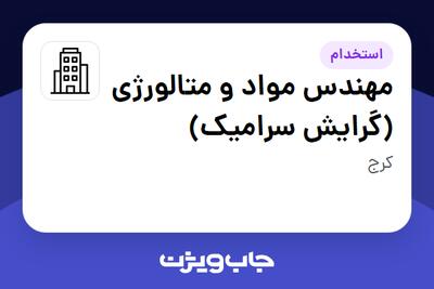 استخدام مهندس مواد و متالورژی (گرایش سرامیک) - آقا در سازمانی فعال در حوزه خطوط هوایی / هوانوردی