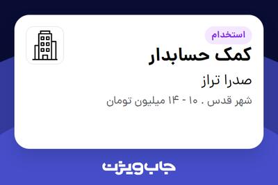 استخدام کمک حسابدار - خانم در صدرا تراز