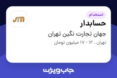 استخدام حسابدار - آقا در جهان تجارت نگین تهران