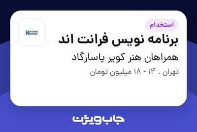 استخدام برنامه نویس فرانت اند در همراهان هنر کویر پاسارگاد