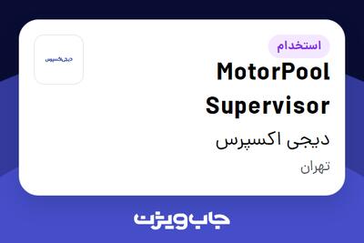 استخدام MotorPool Supervisor - آقا در دیجی اکسپرس