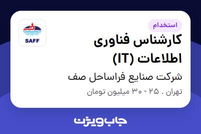 استخدام کارشناس فناوری اطلاعات (IT) در شرکت صنایع فراساحل صف