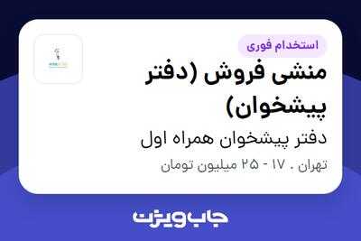 استخدام منشی فروش (دفتر پیشخوان) - خانم در دفتر پیشخوان همراه اول