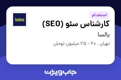 استخدام کارشناس سئو (SEO) در بالسا