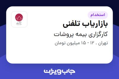 استخدام بازاریاب تلفنی - خانم در کارگزاری بیمه پروشات